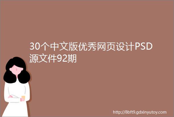 30个中文版优秀网页设计PSD源文件92期