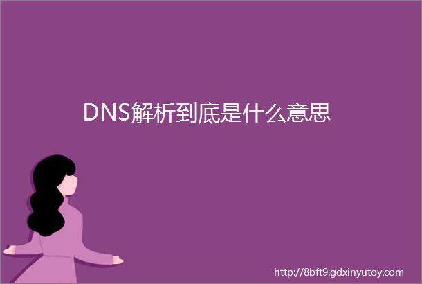 DNS解析到底是什么意思