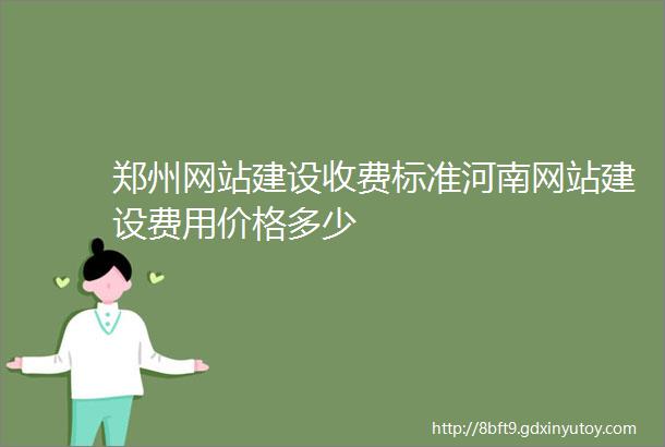 郑州网站建设收费标准河南网站建设费用价格多少
