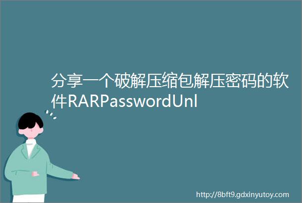 分享一个破解压缩包解压密码的软件RARPasswordUnlocker