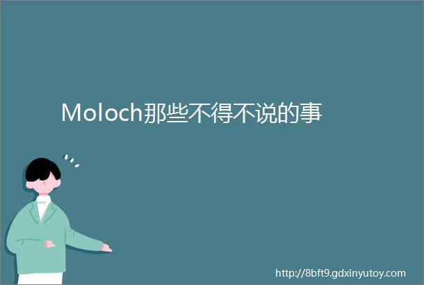Moloch那些不得不说的事